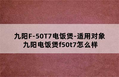 九阳F-50T7电饭煲-适用对象 九阳电饭煲f50t7怎么样